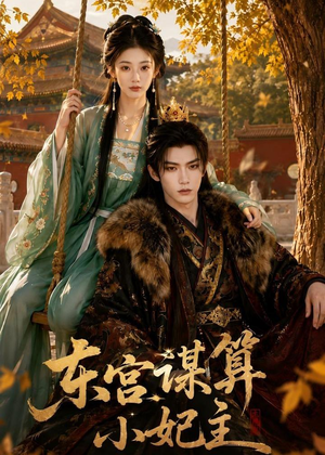 东宫谋算小妃主(61集) 东宫谋算小妃主(61集)热门短剧推广
