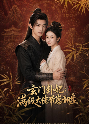 玄门卦妃：满级大佬带崽翻盘（80集）最热门短剧来了