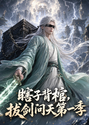 瞎子背棺，拔剑问天第一季（106集）西瓜短剧免费看