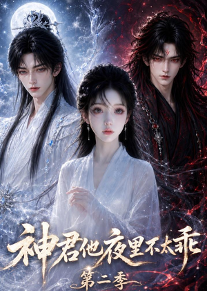 神君他夜里不太乖(第二季)(15集) 神君他夜里不太乖(第二季)(15集)红果短剧看全集