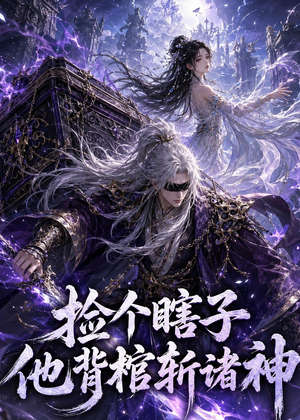 捡个瞎子他背棺斩诸神（121集）短剧全集抢先看