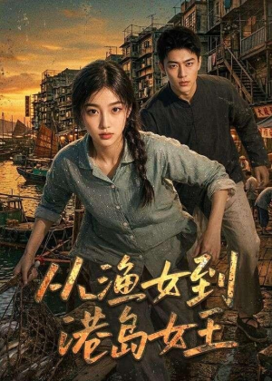 从渔女到港岛女王(49集) 从渔女到港岛女王(49集)最新上映的短剧