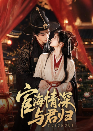 宦海情深与君归(60集) 宦海情深与君归(60集)短剧精彩绝伦