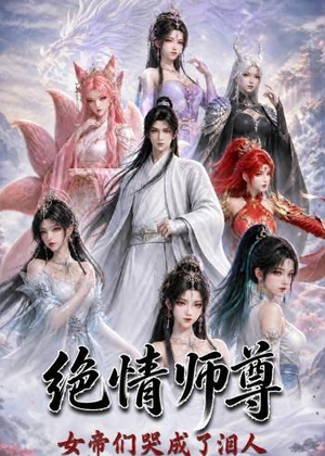 绝情师尊,女帝们哭成了泪人(97集) 绝情师尊,女帝们哭成了泪人(97集)在线观看全集