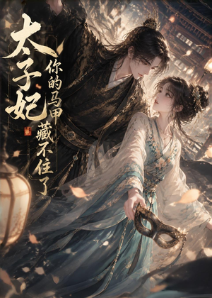太子妃你的马甲藏不住了（27集）好看的短剧