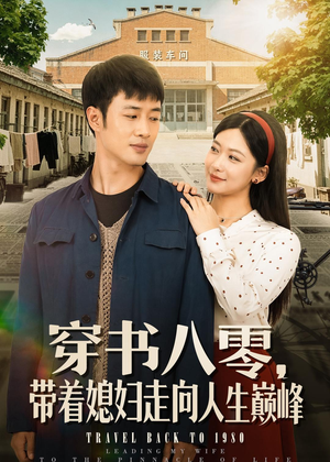 穿书八零,带着媳妇走向人生巅峰(80集) 穿书八零,带着媳妇走向人生巅峰(80集)全剧免费观看