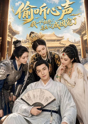 偷听心声：我一个纨绔怎么成团宠了（70集）快来看短剧