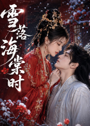 雪落海棠时(52集) 雪落海棠时(52集)小短剧抢先看