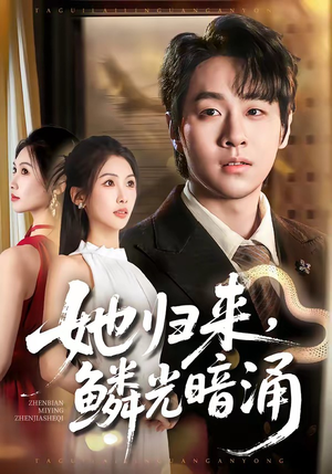 她归来，鳞光暗涌（80集）温柔追捕短剧