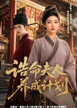 诰命夫人养成计划(60集) 诰命夫人养成计划(60集)全集在线看