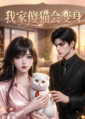 我家傻猫会变身（46集）口碑爆棚免费看