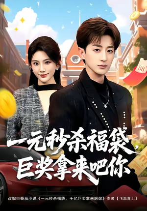 一元秒杀福袋,巨奖拿来吧你(81集) 一元秒杀福袋,巨奖拿来吧你(81集)免费在线看全集