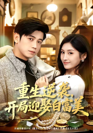 重生逆袭,开局迎娶白富美(79集) 重生逆袭,开局迎娶白富美(79集)无需充值尽情看