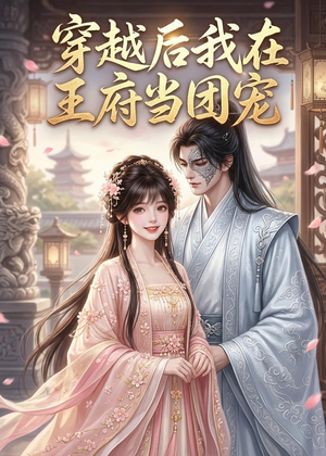 穿越后我在王府当团宠（42集）短剧有好货推荐