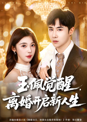 玉佩觉醒,离婚开启新人生(81集) 玉佩觉醒,离婚开启新人生(81集)越看越好看短剧