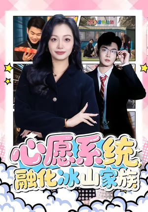 心愿系统，融化冰山家族（80集）精彩短剧后续