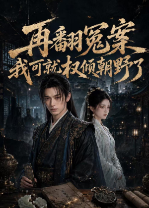 再翻冤案我可就权倾朝野了（76集）看精彩短剧