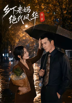乡下老妈绝代风华第二季(80集) 乡下老妈绝代风华第二季(80集)更新时间一览表