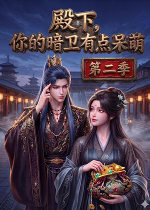 殿下:你的暗卫有点呆萌(98集) 殿下:你的暗卫有点呆萌(98集)热播短剧追不停
