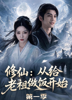 修仙：从给老祖做饭开始第一季（56集）免费短剧看全集