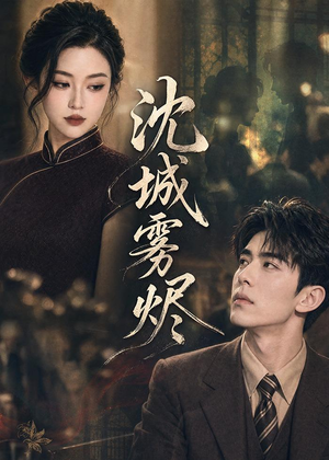 沈城雾烬(71集) 沈城雾烬(71集)热门短剧来袭
