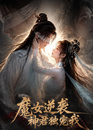 魔女逆袭，神君独宠我（71集）第32集