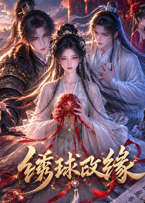 绣球改缘(58集) 绣球改缘(58集)小短剧抢先看