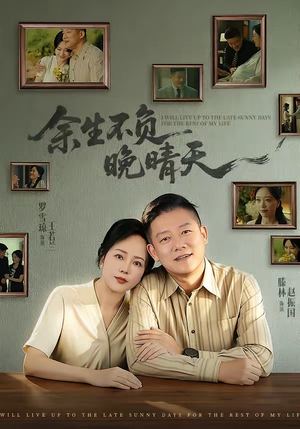 余生不负晚晴天(60集) 余生不负晚晴天(60集)一起追生活短剧