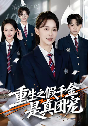 重生之假千金是真团宠（65集）夸克网盘观看