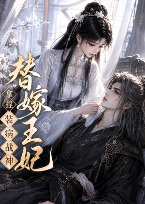 替嫁王妃，拿捏装病战神（56集）免费短剧全集看