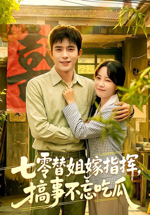 七零替姐嫁指挥，搞事不忘吃瓜（97集）免费短剧全集看