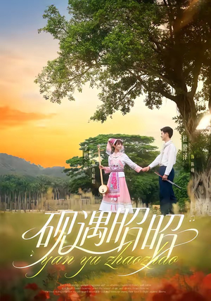 砚遇昭昭（35集）精彩短剧上线