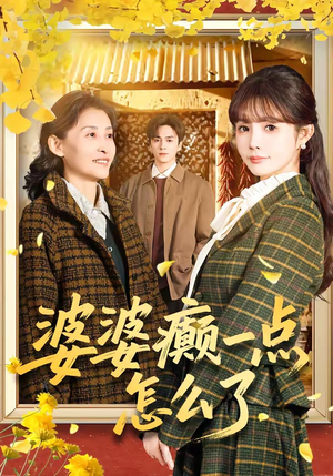 婆婆癫一点怎么了(60集) 婆婆癫一点怎么了(60集)评价怎么样
