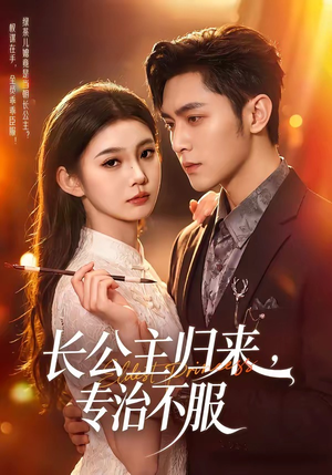 长公主归来,专治不服(100集) 长公主归来,专治不服(100集)短剧全集大结局