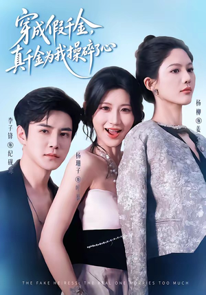穿成假千金,真千金为我操碎了心(68集) 穿成假千金,真千金为我操碎了心(68集)火爆短剧推荐