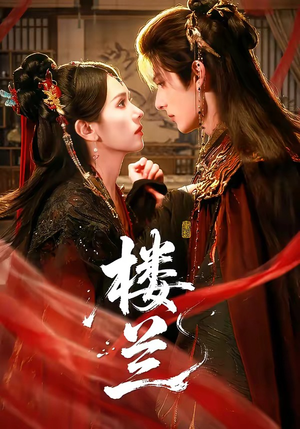 楼兰（70集）女主谁演的