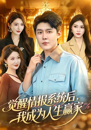觉醒情报系统后，我成为人生赢家（105集）短剧太好看