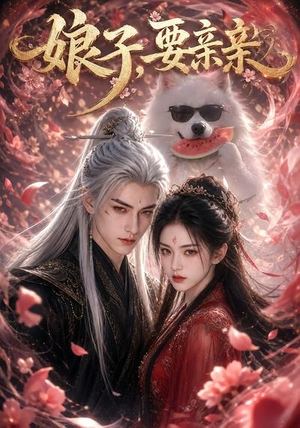 娘子，要亲亲（80集）评价怎么样