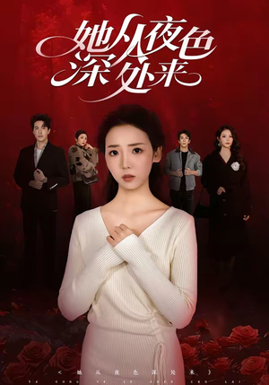 她从夜色深处来(62集) 她从夜色深处来(62集)爆款短剧推荐