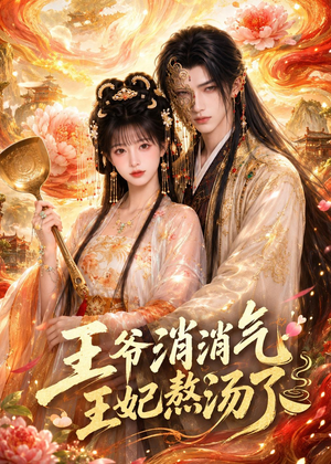 王爷消消气:王妃熬汤了(60集) 王爷消消气:王妃熬汤了(60集)热门短剧看不停