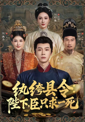 纨绔县令：陛下，臣只求一死（79集）看短剧放松一下