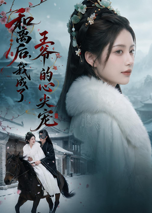 和离后,我成了王爷的心尖宠(78集) 和离后,我成了王爷的心尖宠(78集)经典回顾免费看