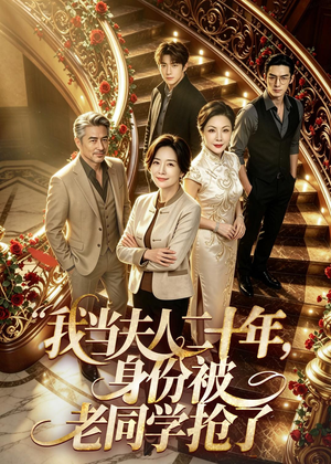 我当夫人二十年,身份被老同学抢了(85集) 我当夫人二十年,身份被老同学抢了(85集)在线免费观影
