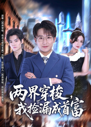 两界穿梭，我捡漏成首富（80集）免费观看