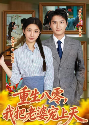 重生八零,我把老婆宠上天(47集) 重生八零,我把老婆宠上天(47集)在线观看全集