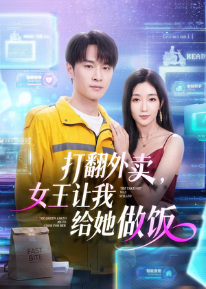 打翻外卖，女王让我给她做饭（73集）网上可以看吗