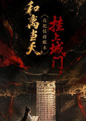 和离当天,我把侯府账本挂上城门（70集）最后一集