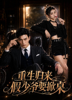 重生归来，假少爷要掀桌（80集）热播短剧分享