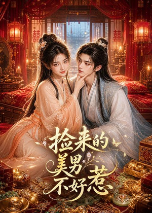 捡来的美男不好惹（59集）全集在线看