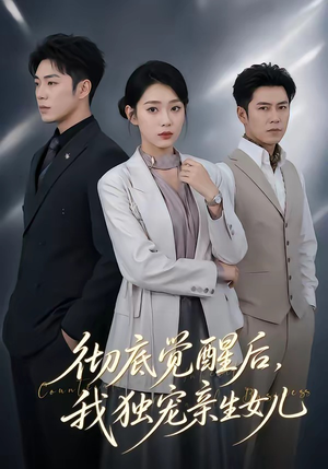 彻底觉醒后，我独宠亲生女儿（50集）免费短剧大全